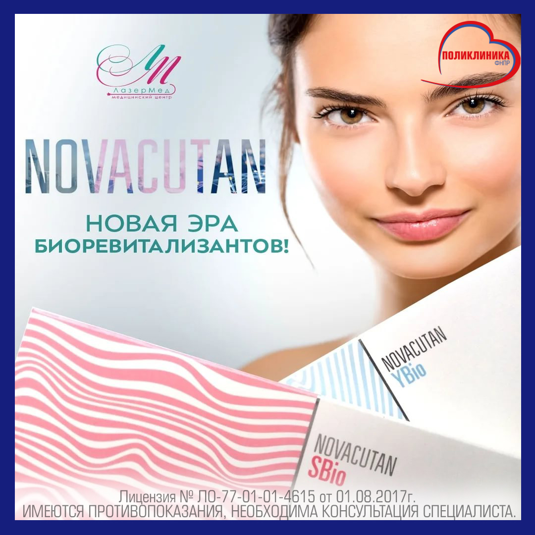 Novacutan – инъекционный препарат, созданный для защиты кожы от негативного воздействия окружающей среды.