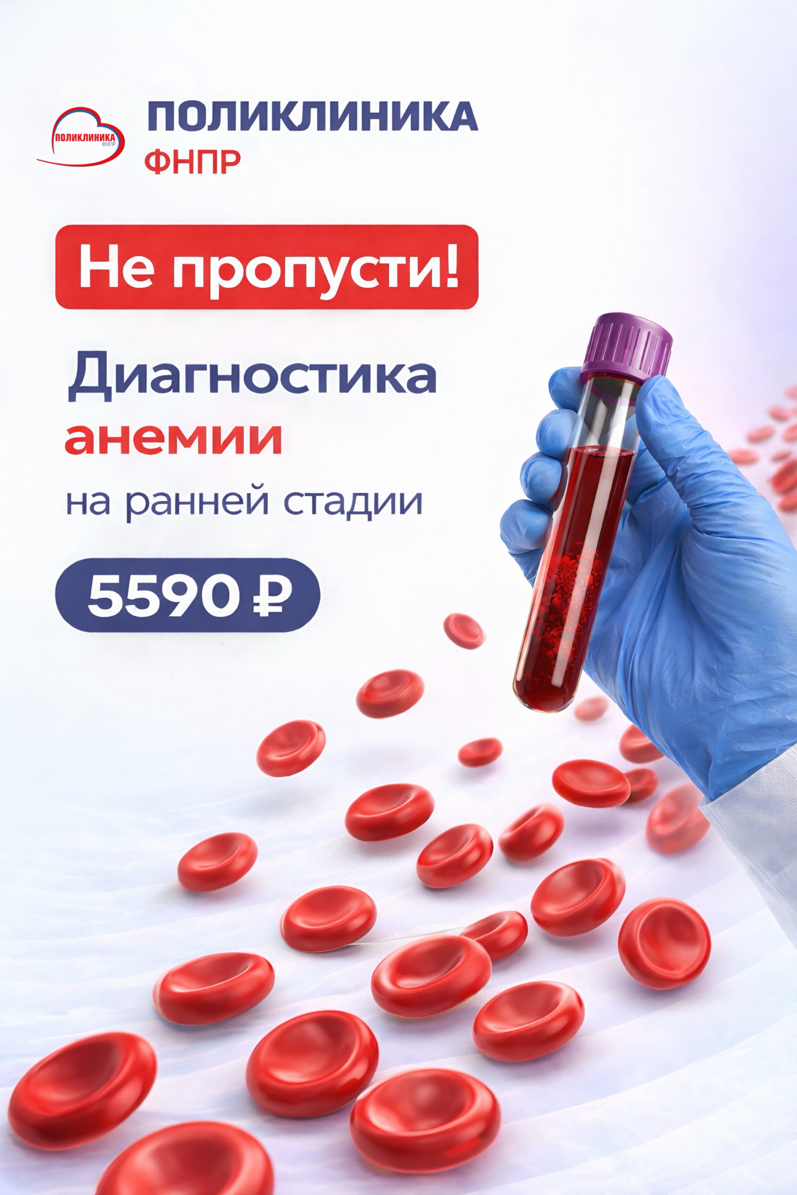 НЕ ПРОПУСТИ! ДИАГНОСТИКА АНЕМИИ НА РАНЕЙ СТАДИИ
