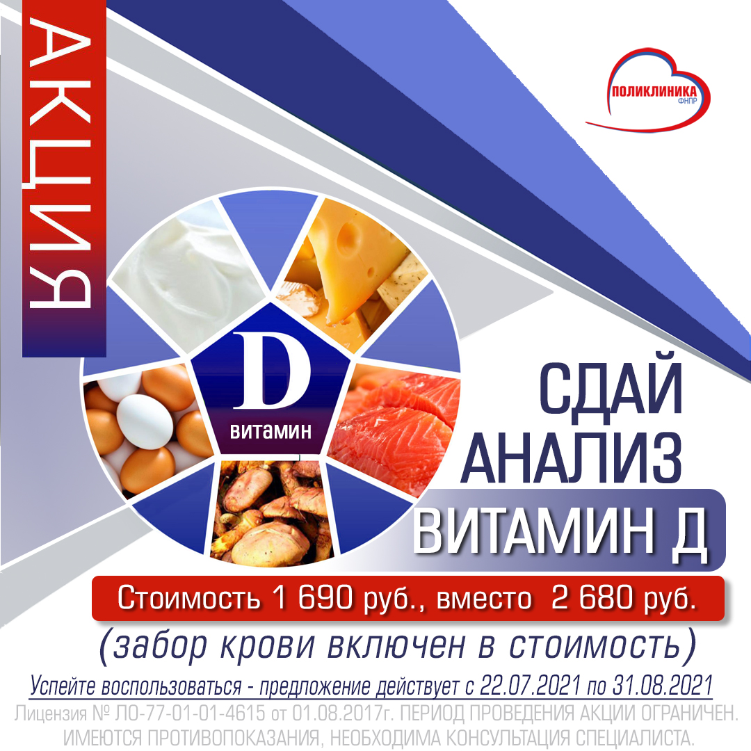 АКЦИЯ: Исследование уровня 25-ОН витамина Д в крови!