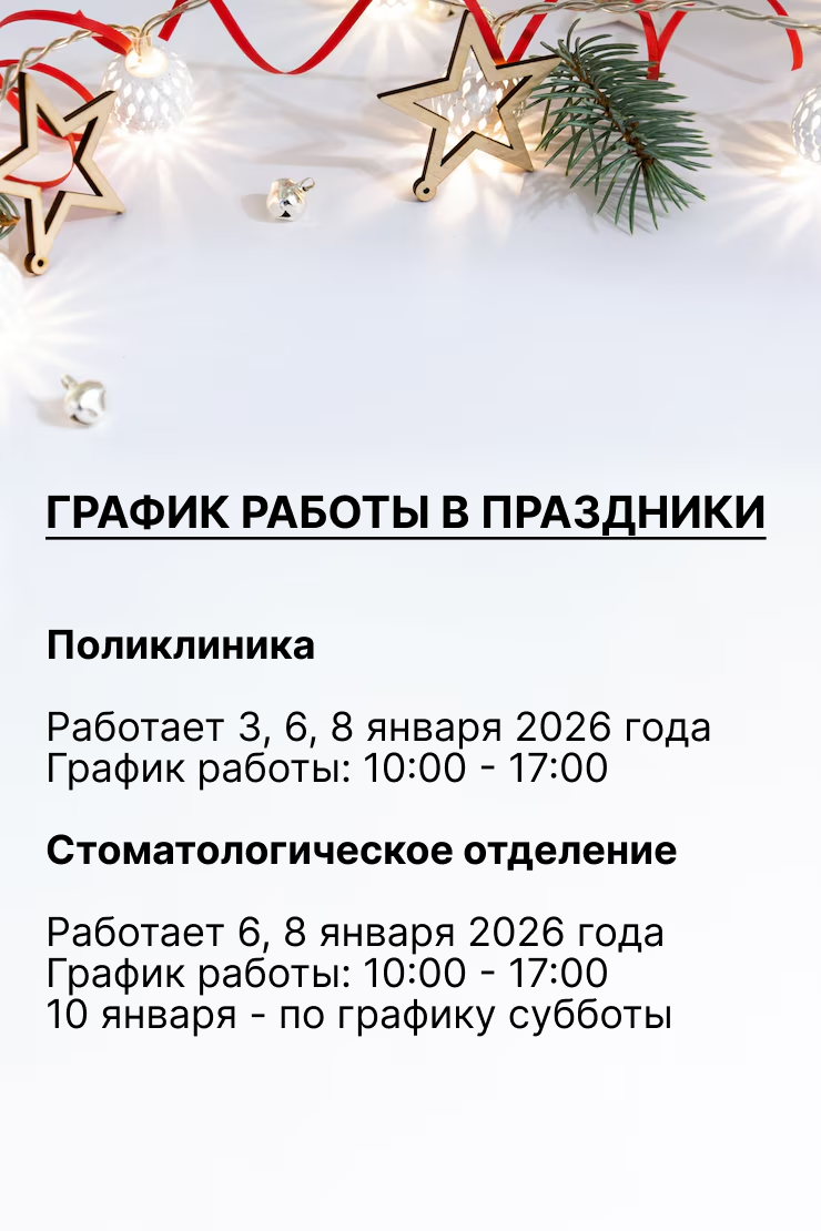 Дорогие наши пациенты!  Коллектив поликлиники от всей души поздравляет вас с наступающим Новым годом!