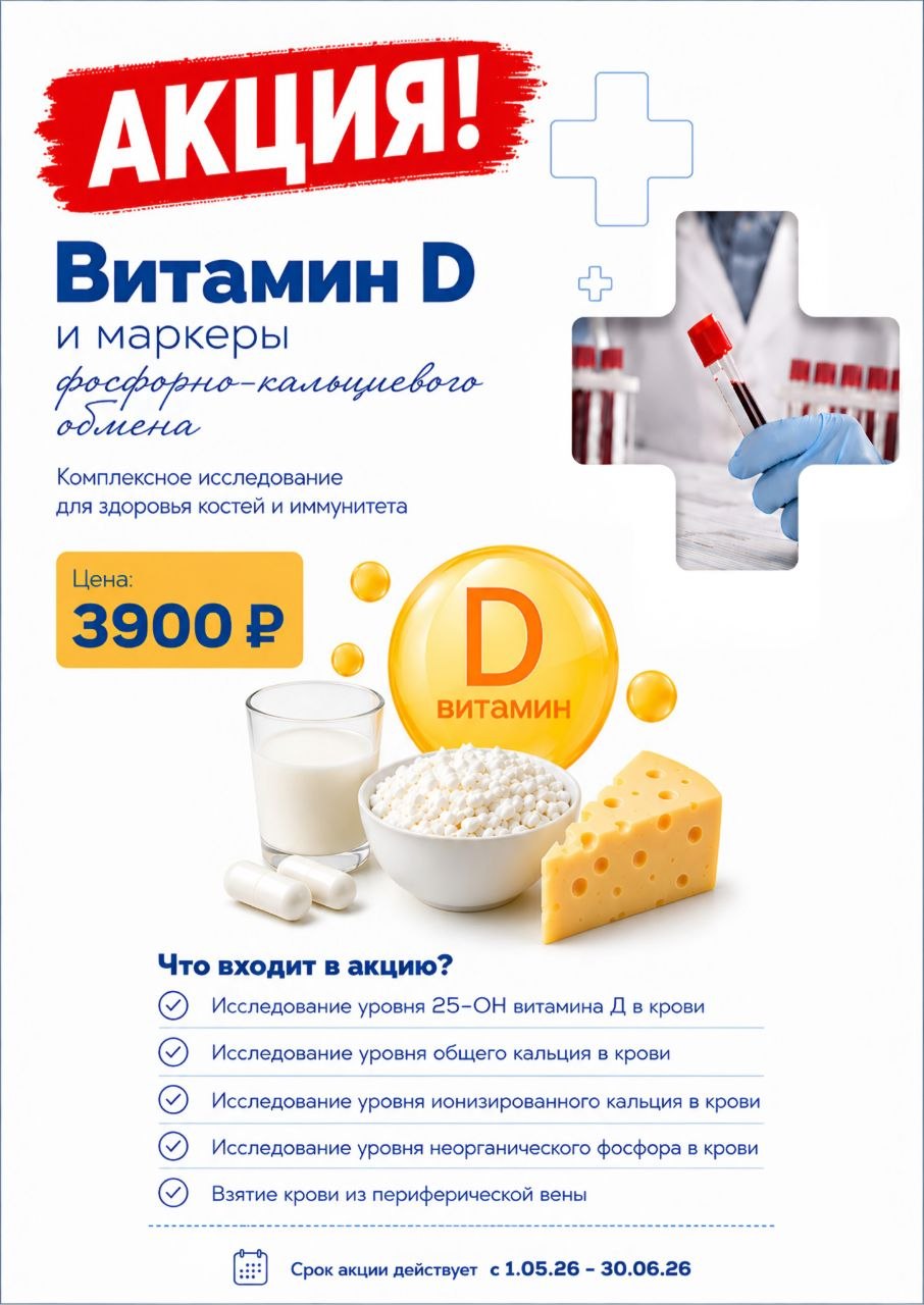 Витамин D и маркеры фосфорно-кальциевого обмена