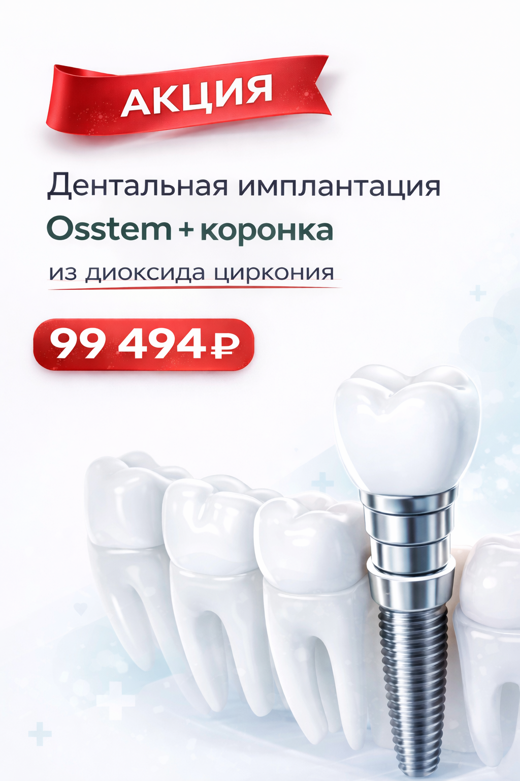 Дентальная имплантация Osstem + коронка на диоксиде циркония