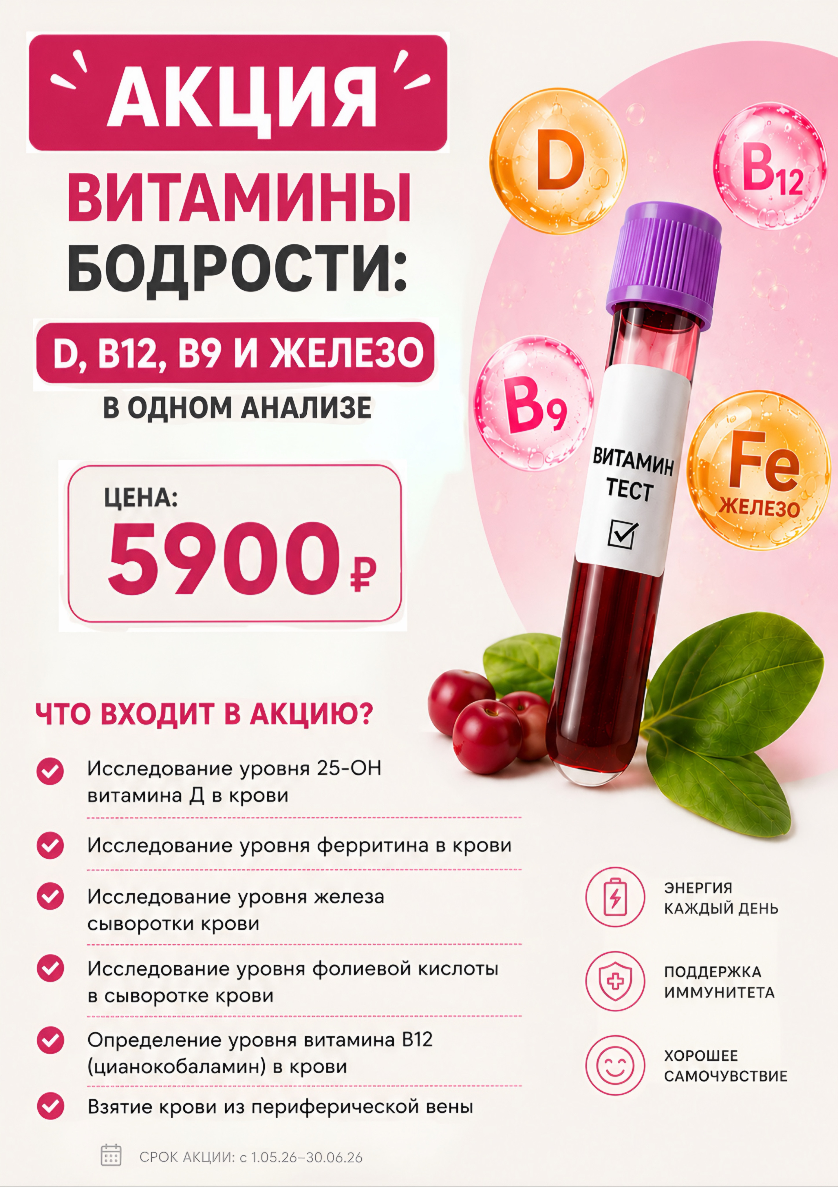 Витамины бодрости: D, B12, B9 и железо в одном анализе