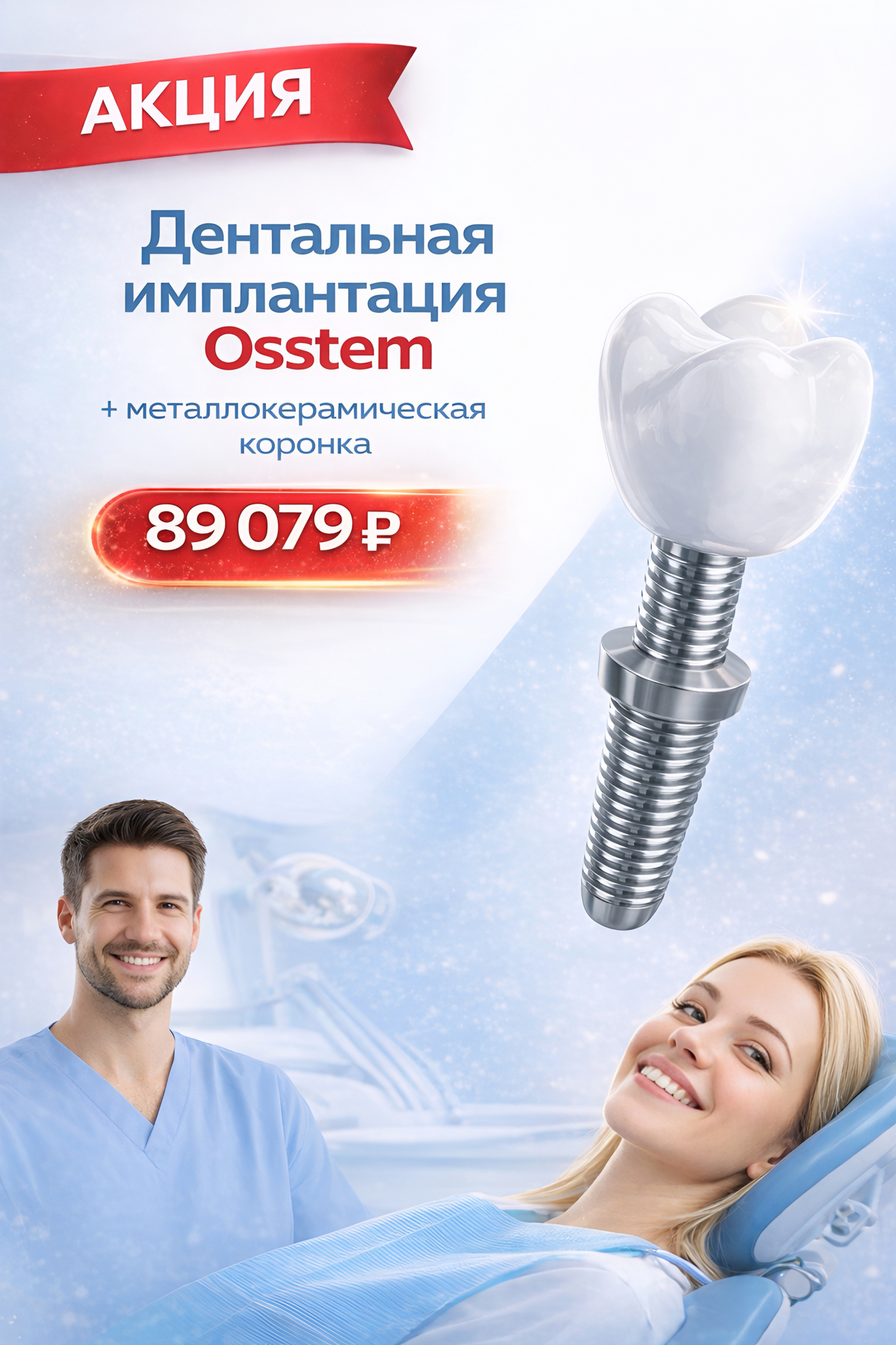 Дентальная имплантация Osstem + металлокерамическая коронка