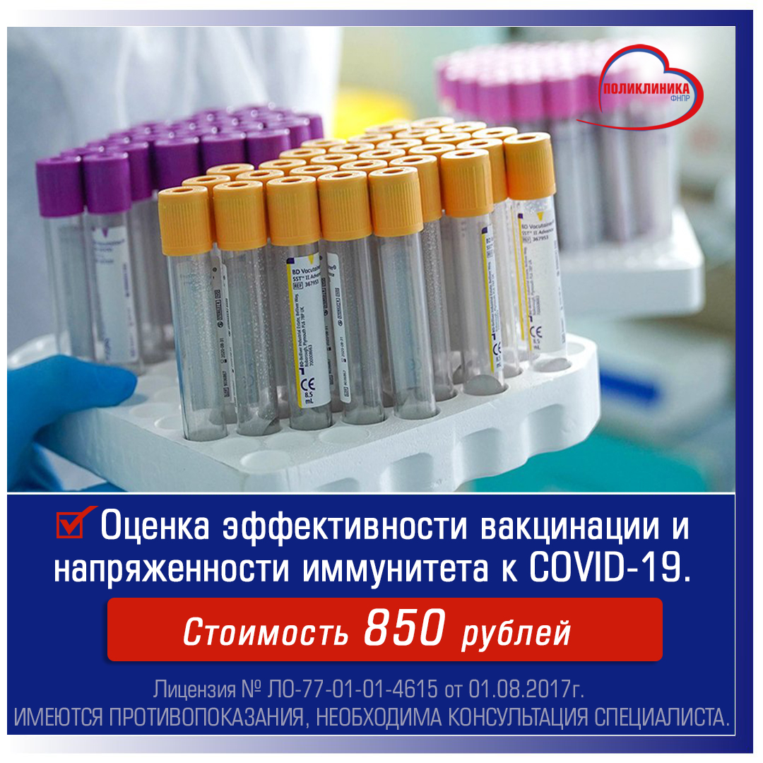Оценка эффективности вакцинации и напряженности иммунитета к COVID-19.