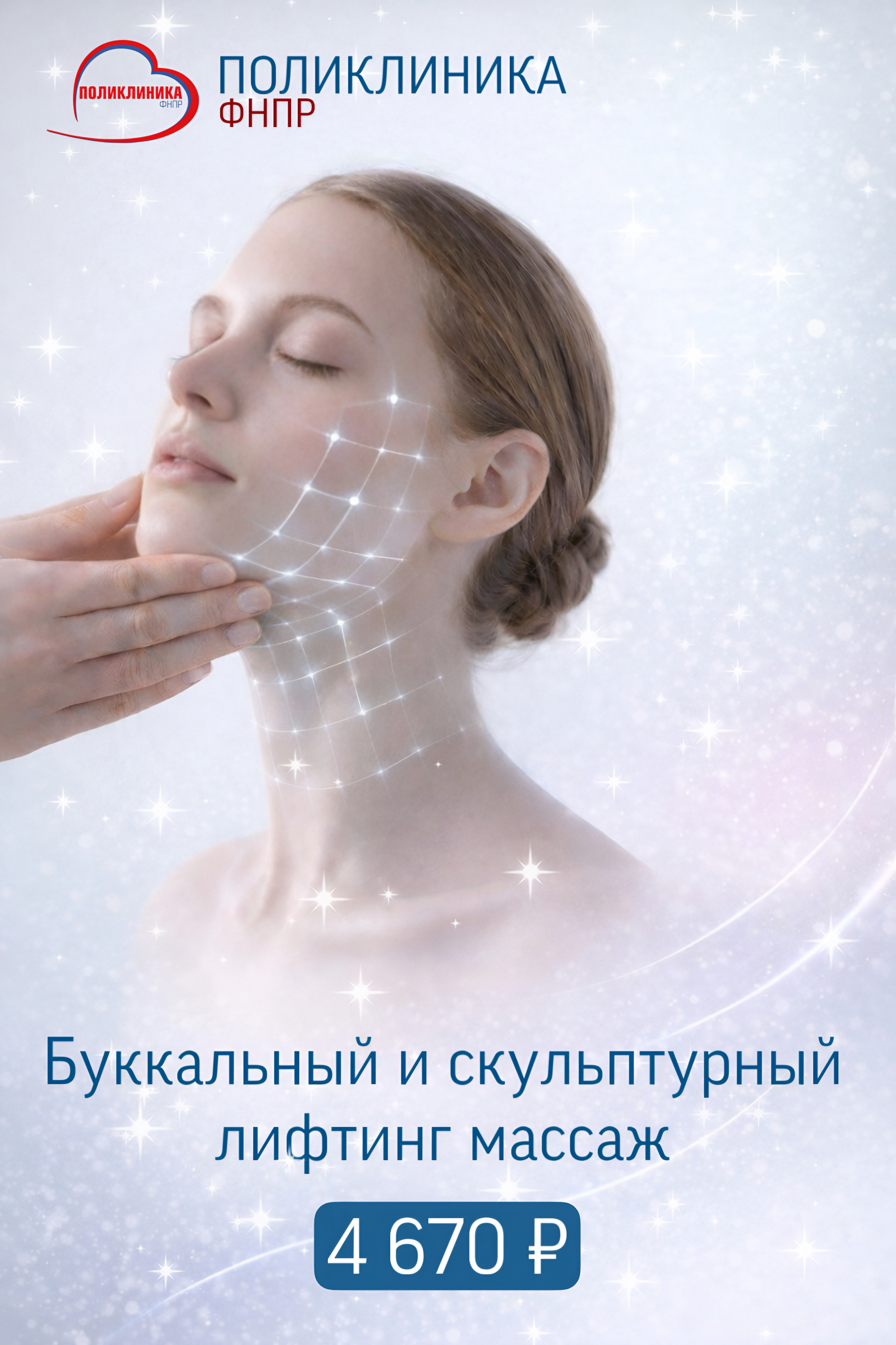 Буккальный и скульптурный лифтинг массаж