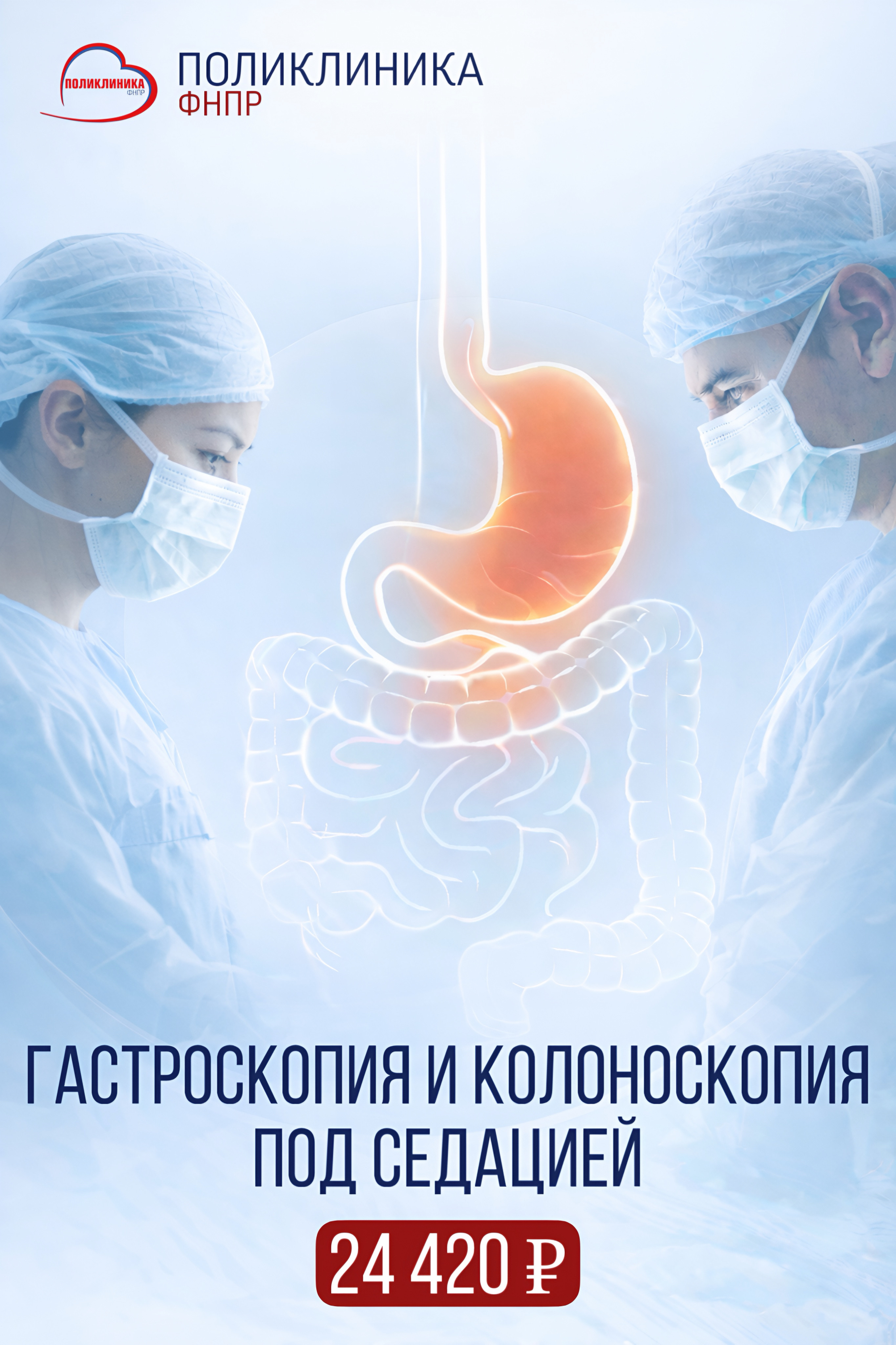 Гастроскопия и колоноскопия под седацией