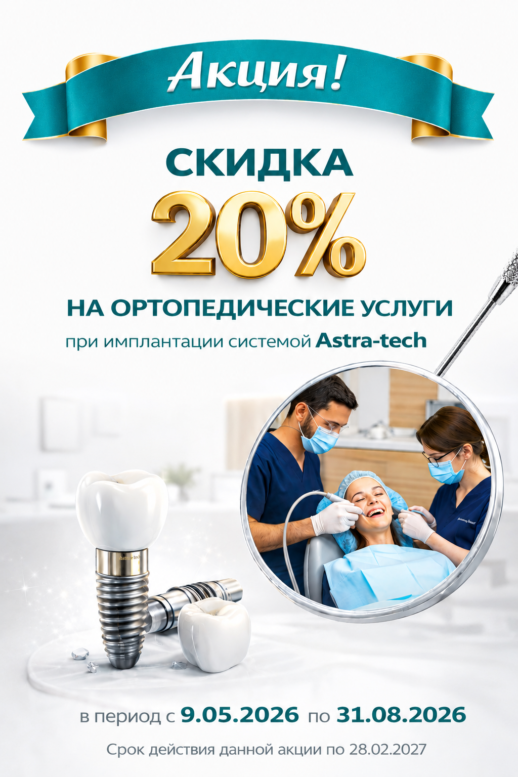 Скидка 20% на ортопедические услуги при имплантации системой Astra-tech