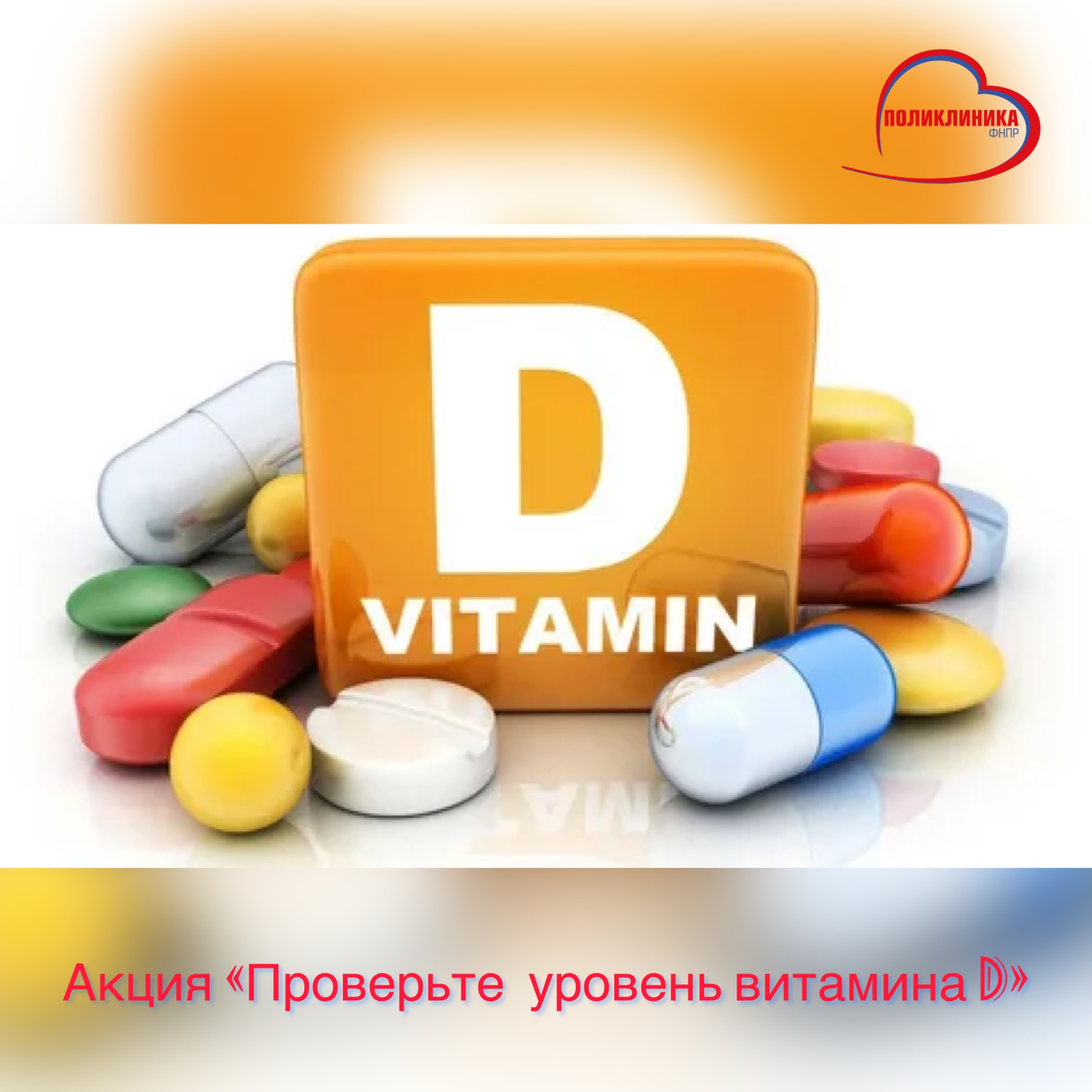 Акция «Проверьте уровень витамина D» 
