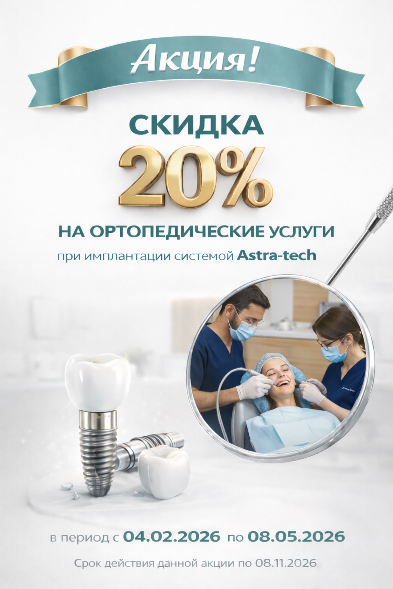 Скидка 20% на ортопедические услуги при имплантации системой Astra-tech