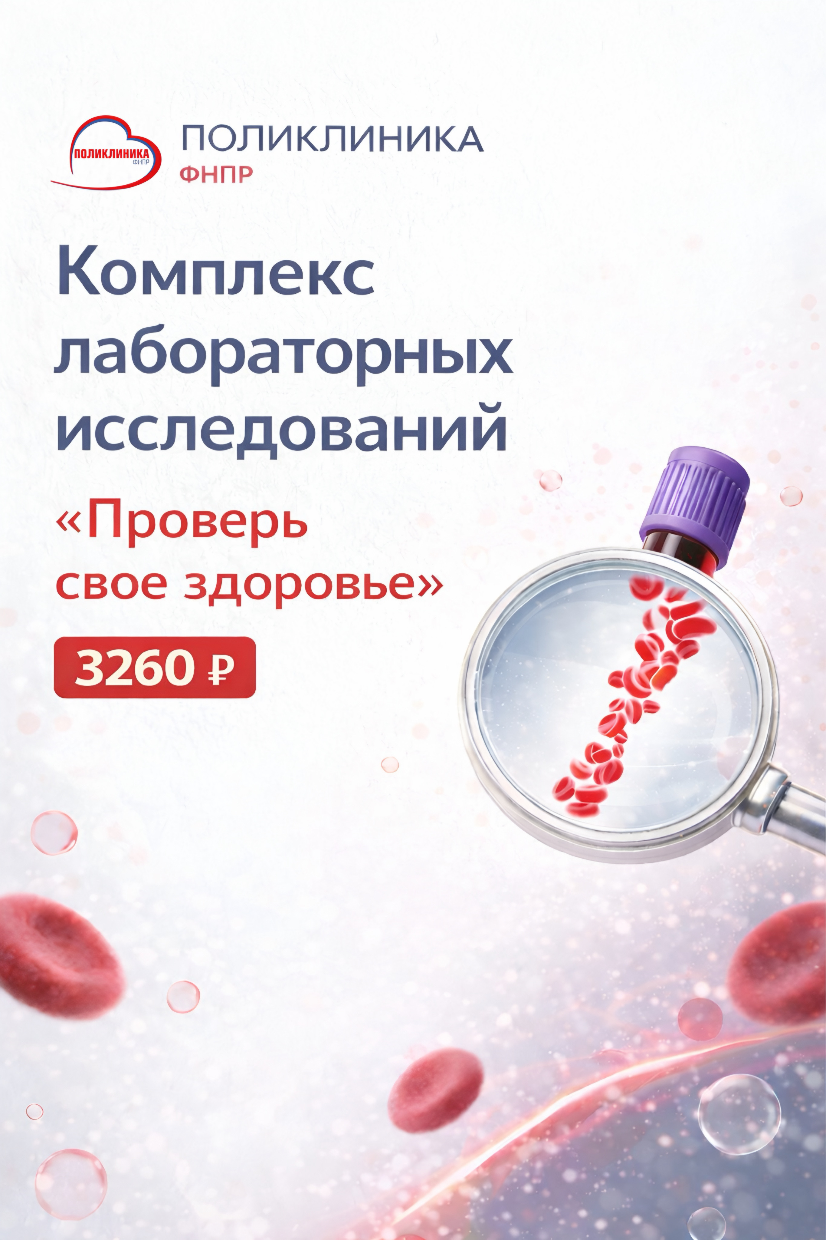 Комплекс лабораторных исследований «Проверь свое здоровье»